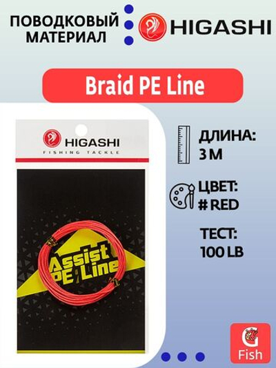 Поводковый материал HIGASHI Braid PE Line Red 100lbs 3м