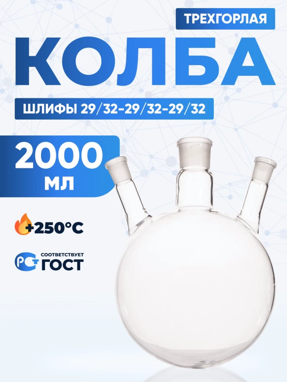 Колба трехгорлая 2000 мл, КГУ-3-1-2000-29/32-29/32-29/32 ТС