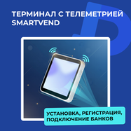 Что такое терминал SmartVend и как он работает