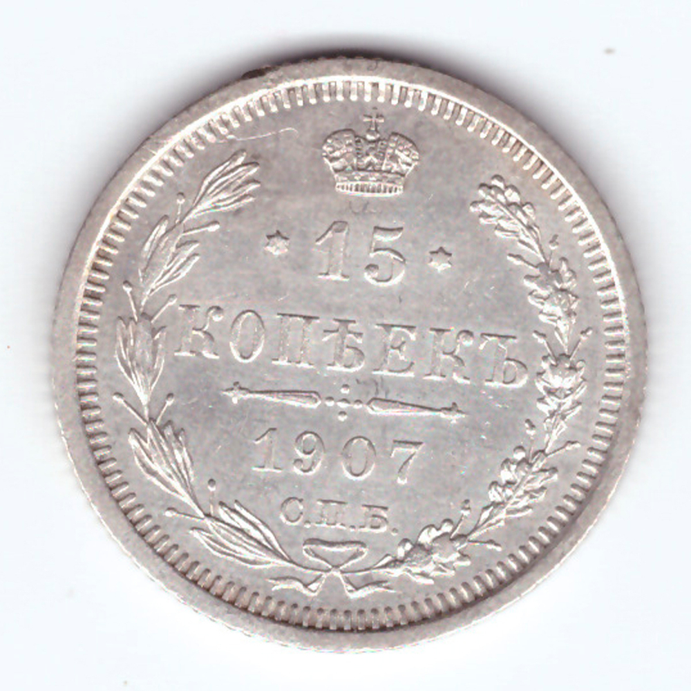 15 копеек 1907 СПБ Эб Николай II XF