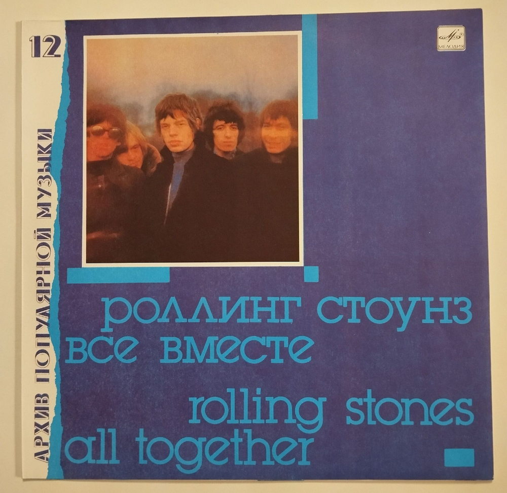 Винтажная виниловая пластинка LP Роллинг Стоунз Rolling Stones Все Вместе All Together (СССР 1989)