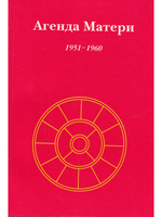 Агенда Матери том 1