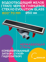 Водоотводящий желоб (трап) 800х70 (Черное глянцевое стекло Evolution Glass) ZSt.1131.8002