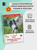 Тургенев. И. Муму. Записки охотника. Избранное (ВЧ)