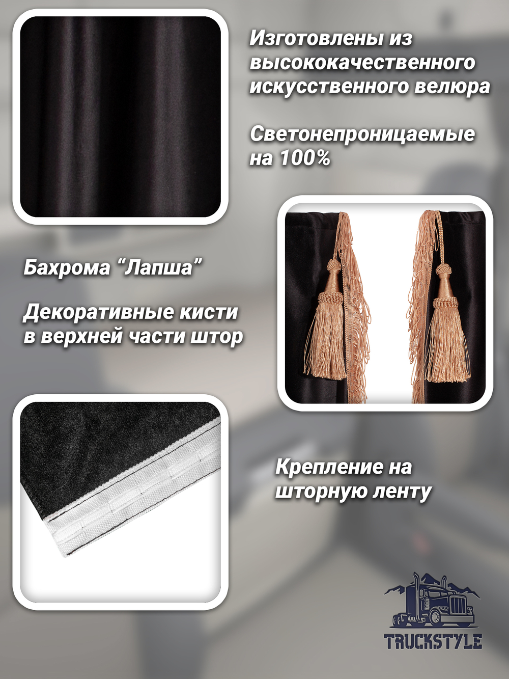 Шторы на лобовое (высота 0,90м, ширина одной стороны - 2,30м) и спальное место (высота 1,45м, ширина одной стороны - 1,15м) с бахромой и кистями в кабину грузовика. Полный комплект. Блэкаут, велюр. Черный цвет с бежевой бахромой и с прихватами