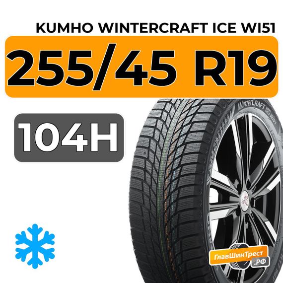 Kumho WinterCraft Ice Wi51 255/45 R19 104H XL