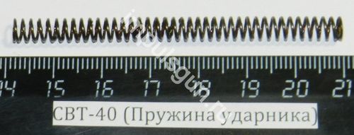 СВТ-40 (Пружина ударника)