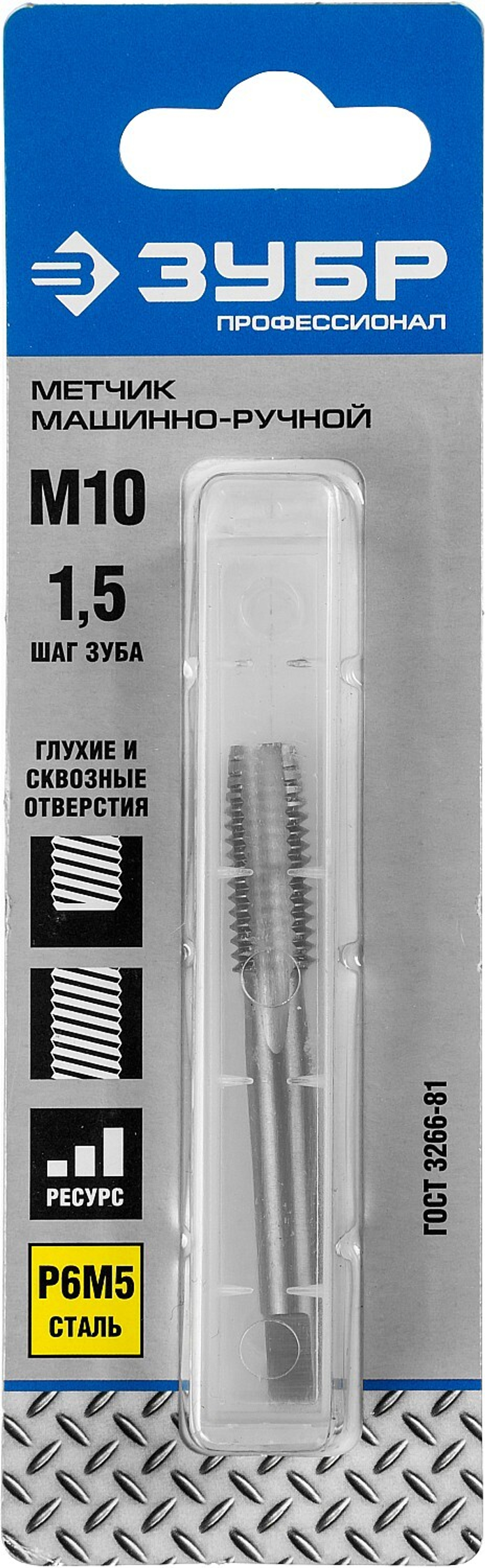 ЗУБР М10 x 1.5 мм, сталь Р6М5, метчик машинно-ручной, Профессионал (4-28005-10-1.5)