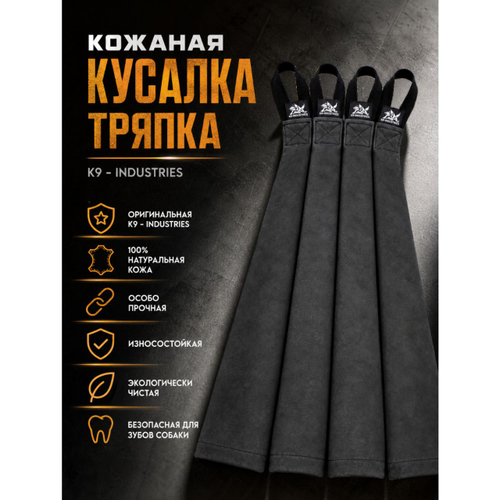 Кусалка тряпка кожаная K9 - INDUSTRIES