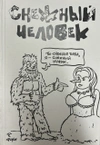 Снежный Человек (бланк + скетч Артёма Лахина)