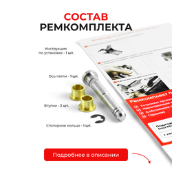Ремкомплект (втулки) петель дверей Ford Maverick (III) (1 петля, RPD2-1) 2001-2007