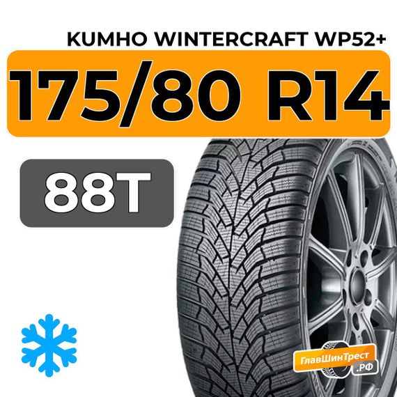 Kumho WinterCraft WP52+ 175/80 R14 88T