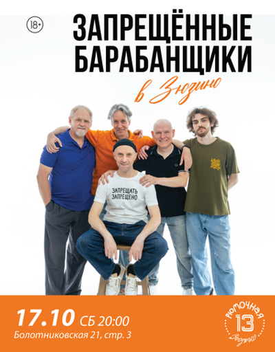 Запрещённые Барабанщики (вход + место у сцены)
