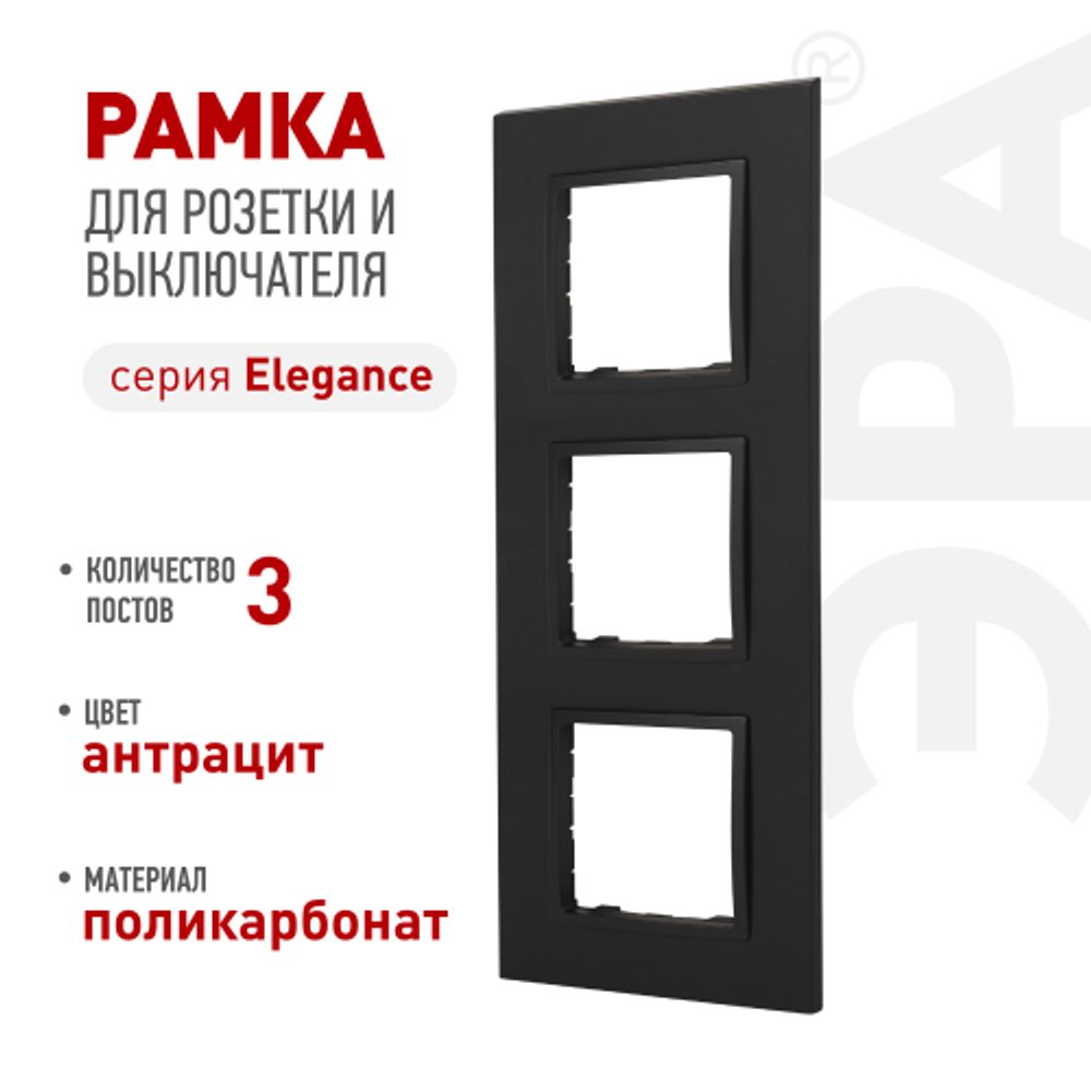 Рамка для розеток и выключателей ЭРА Elegance 14-5013-05 Classic, на 3 поста, антрацит | Эра Elegance