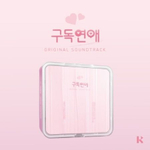 Альбом SUBSCRIPTION ROMANCE Web Drama OST KiT Version