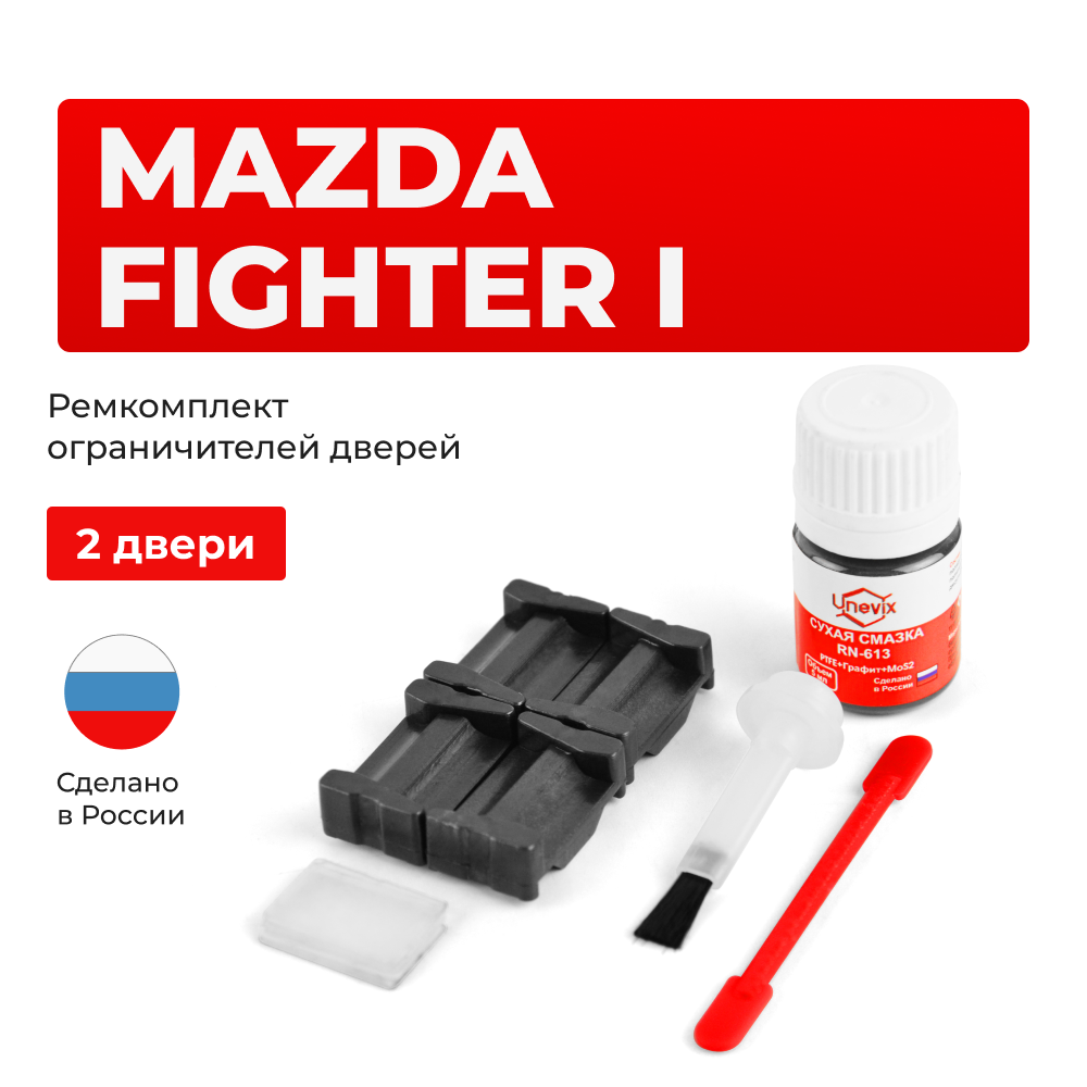 Ремкомплект ограничителей дверей Mazda	FIGHTER (I) UN (2 двери, тип 35) 1998-2006