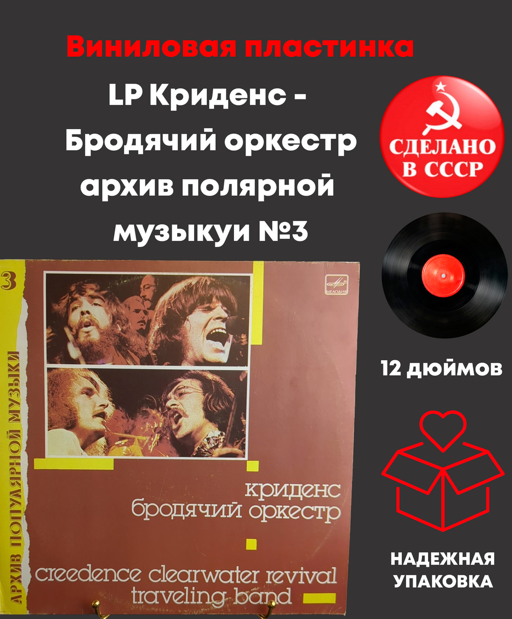 LP Криденс - Бродячий оркестр. Архив популярной музыки №3 . Виниловая пластинка 12 дюймов. Мелодия СССР 1988 год.