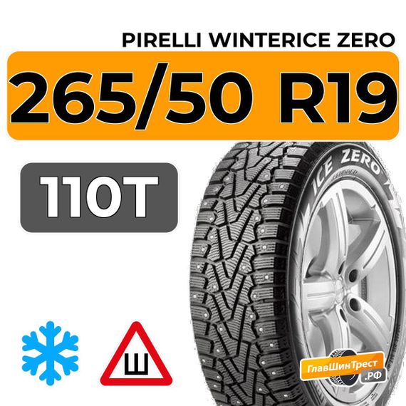 Pirelli WinterIce Zero 265/50 R19 110T XL шип.