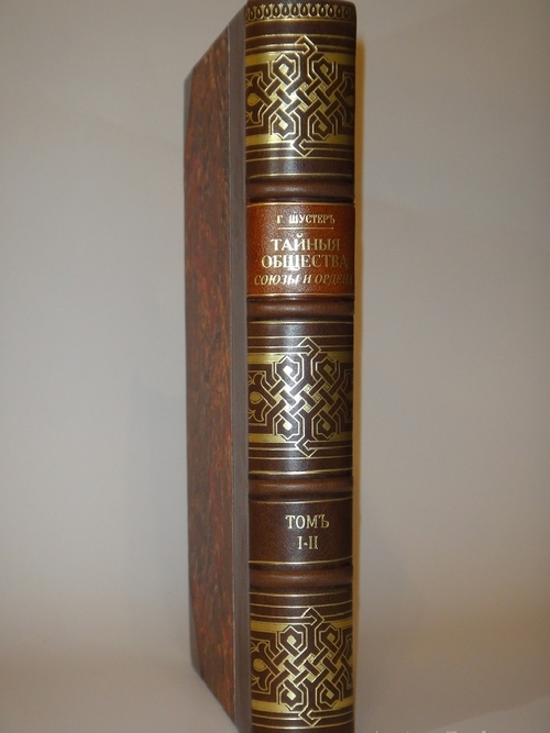 "Тайные общества, союзы и ордена". Георг Шустер. 1907г.