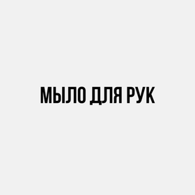 Мыло для рук