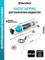 Насос шприц для технических жидкостей 200 мл DT704001