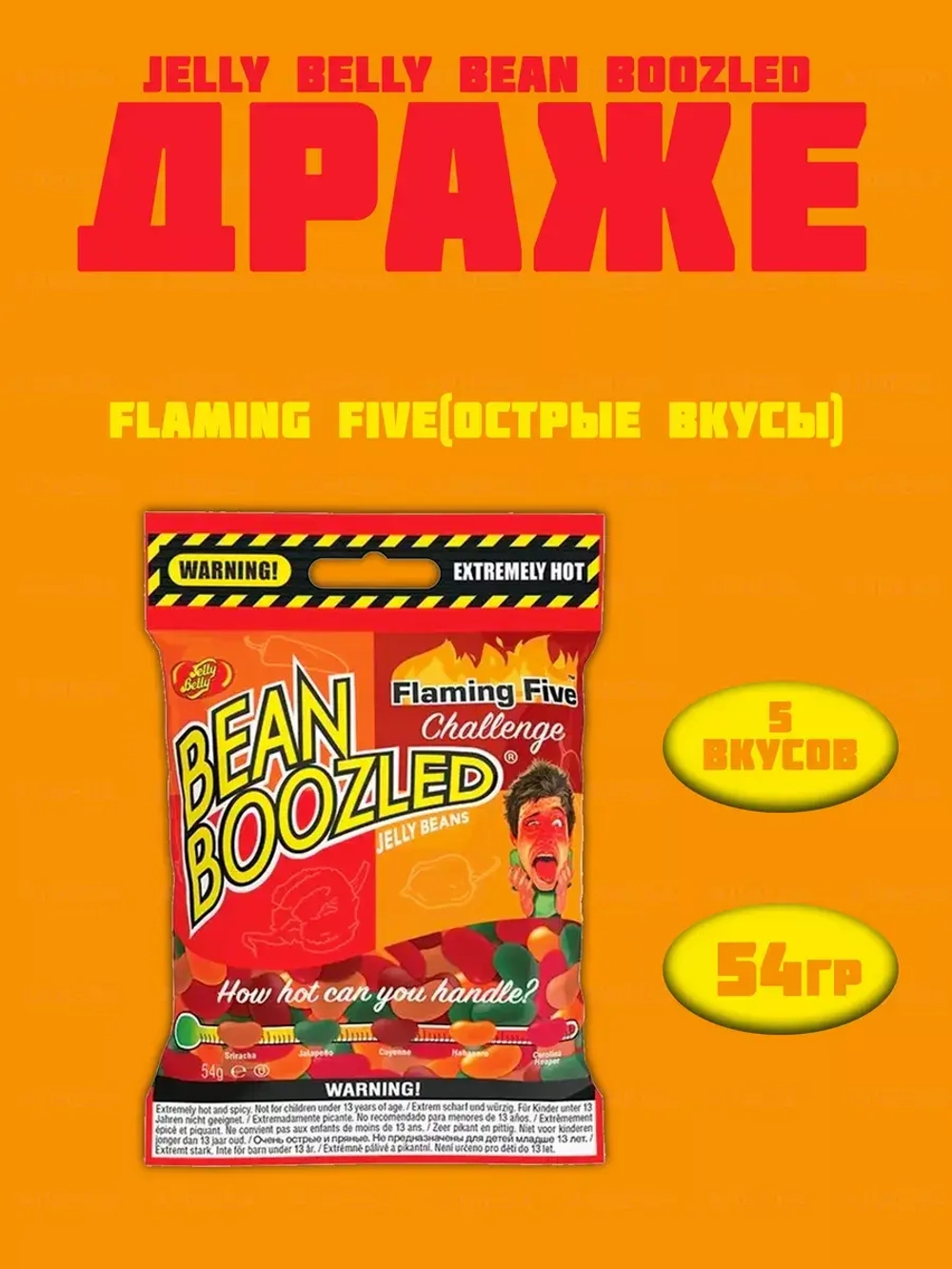 Драже жевательное Bean Boozled Flaming Five(острые вкусы)