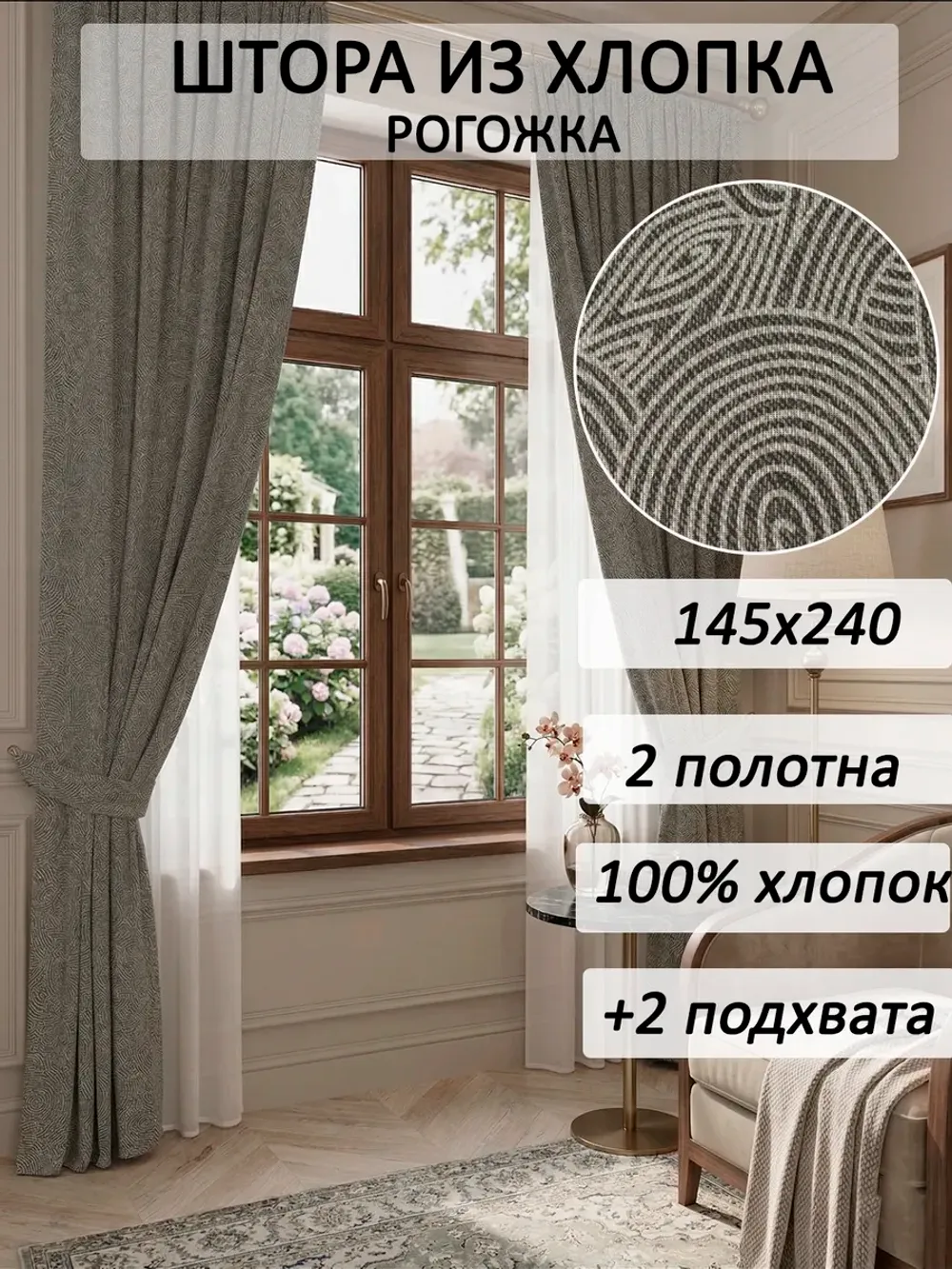 штора 145х240 2шт с подхватами