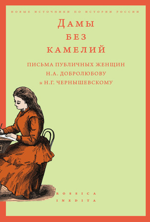 Дамы без камелий