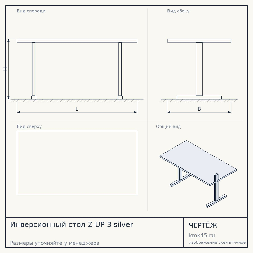 Инверсионный стол Z-UP 3 silver — от 119 000 ₽