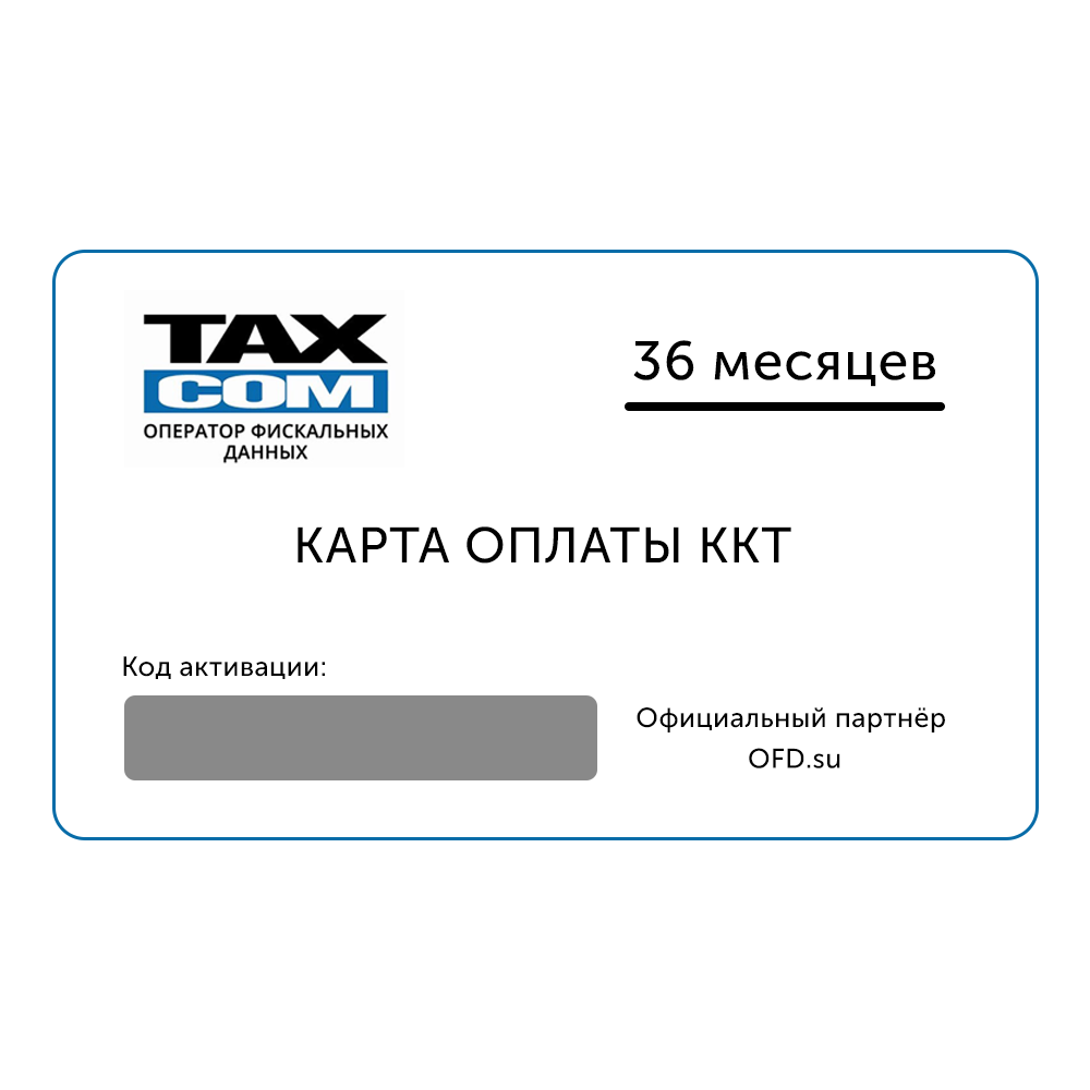 Такском Код активации ОФД