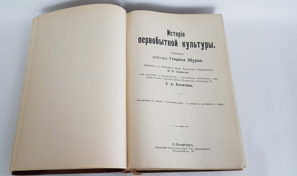 "История первобытной культуры". Г.Шурц. 1907 г.