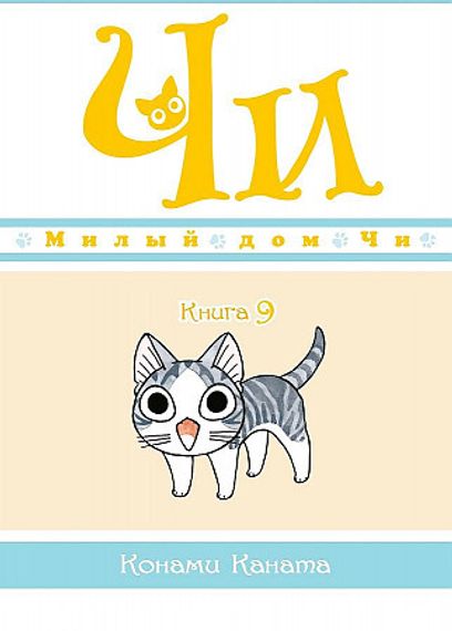 Милый дом Чи. Книга 9
