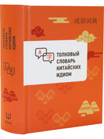Толковый словарь китайских идиом