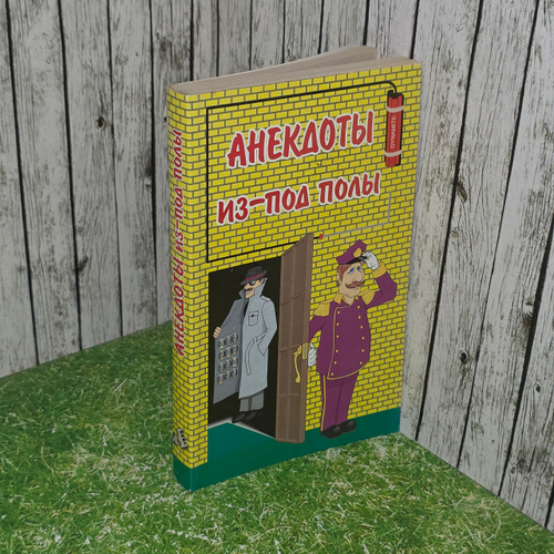 Книга "Анекдоты из-под полы"