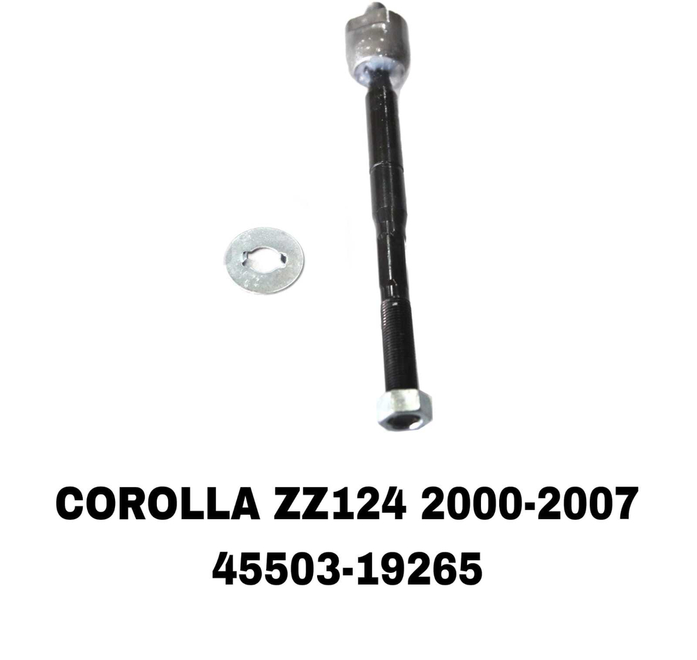 Тяги Рулевые COROLLA ZZE124 02- 1,6 ДЛИНАЯ 4WD