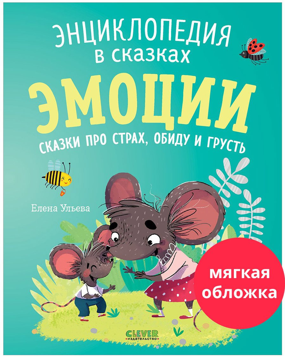 Энциклопедия в сказках (мягкая обложка). Эмоции. Сказки про страх, обиду и грусть