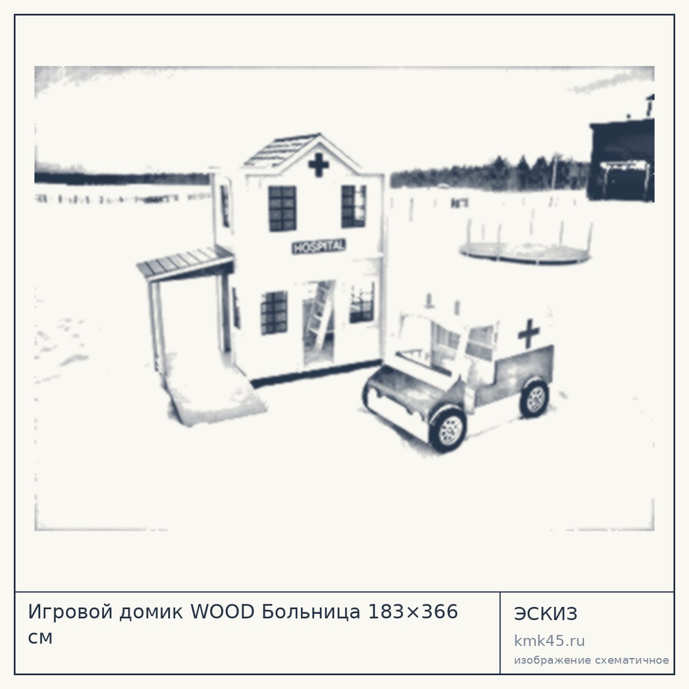 Эскиз: Игровой домик WOOD Больница 183×366 см