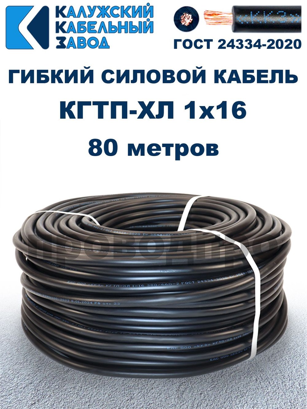 Кабель гибкий КГТП-ХЛ 1х16 - 80 метров. Калужский Кабельный Завод