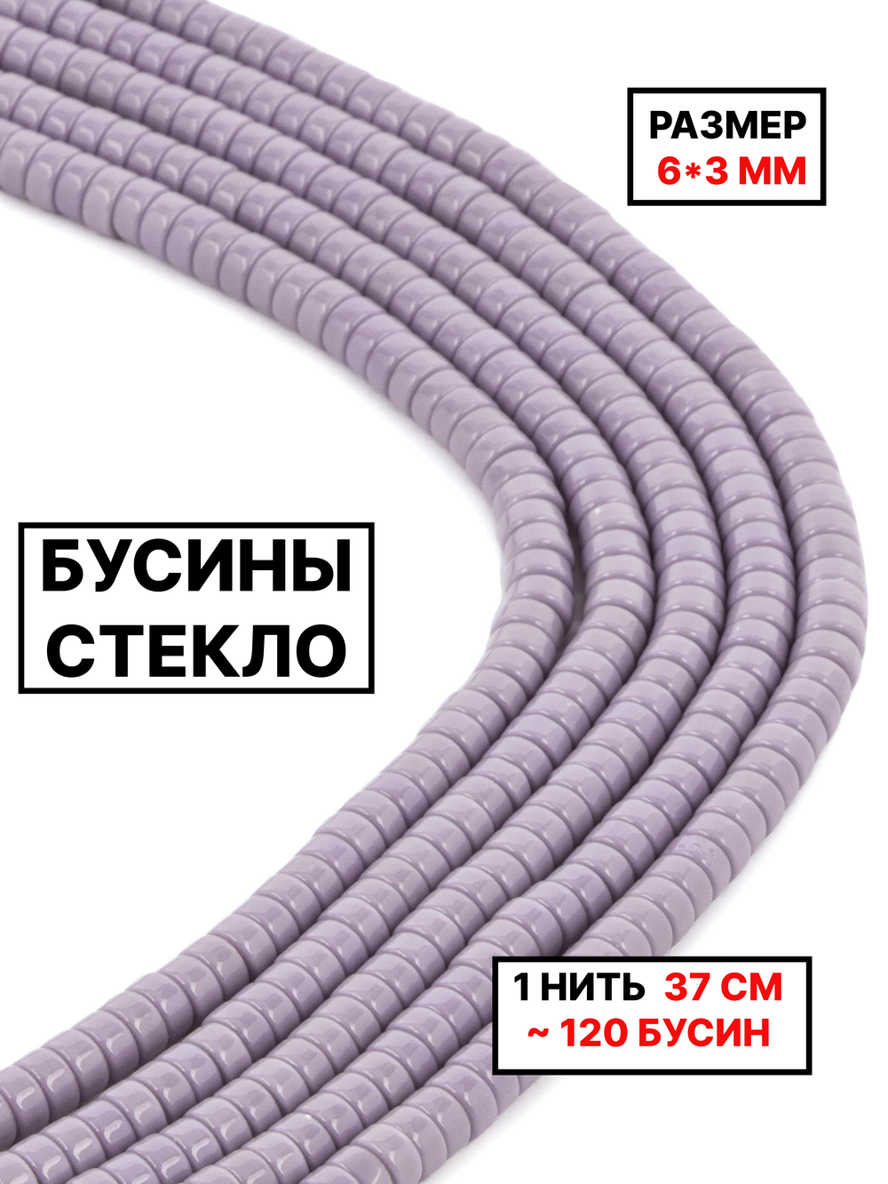 Стекло рондель сиреневый 6х3мм 1нить