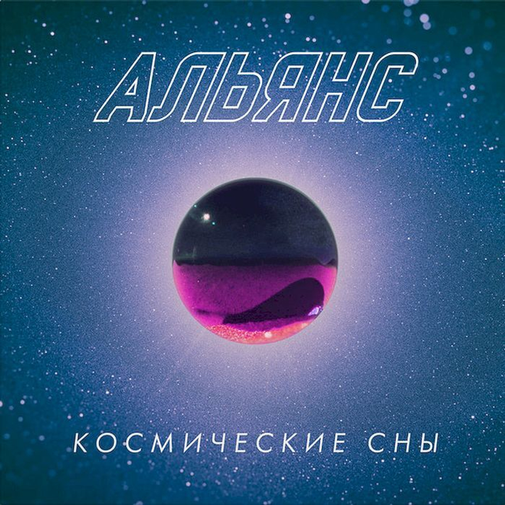 Альянс — Космические Сны (LP)