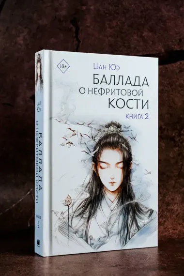 Баллада о нефритовой кости. Книга 2