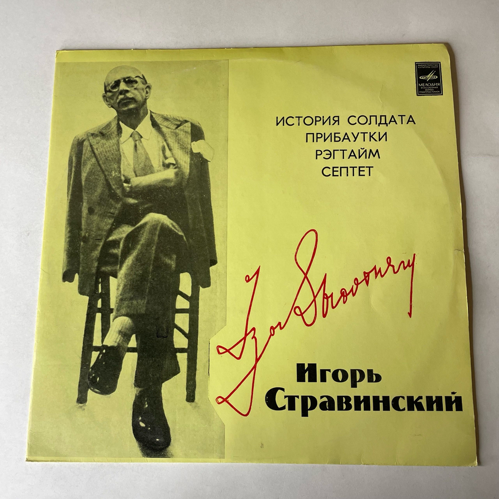 Винтажная виниловая пластинка LP Игорь Стравинский, История Солдата / Прибаутки / Рэгтайм / Септет (СССР 1981)