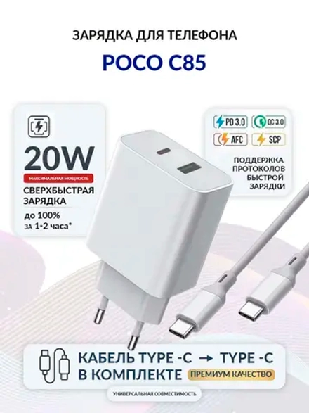 Зарядка для телефона POCO C85