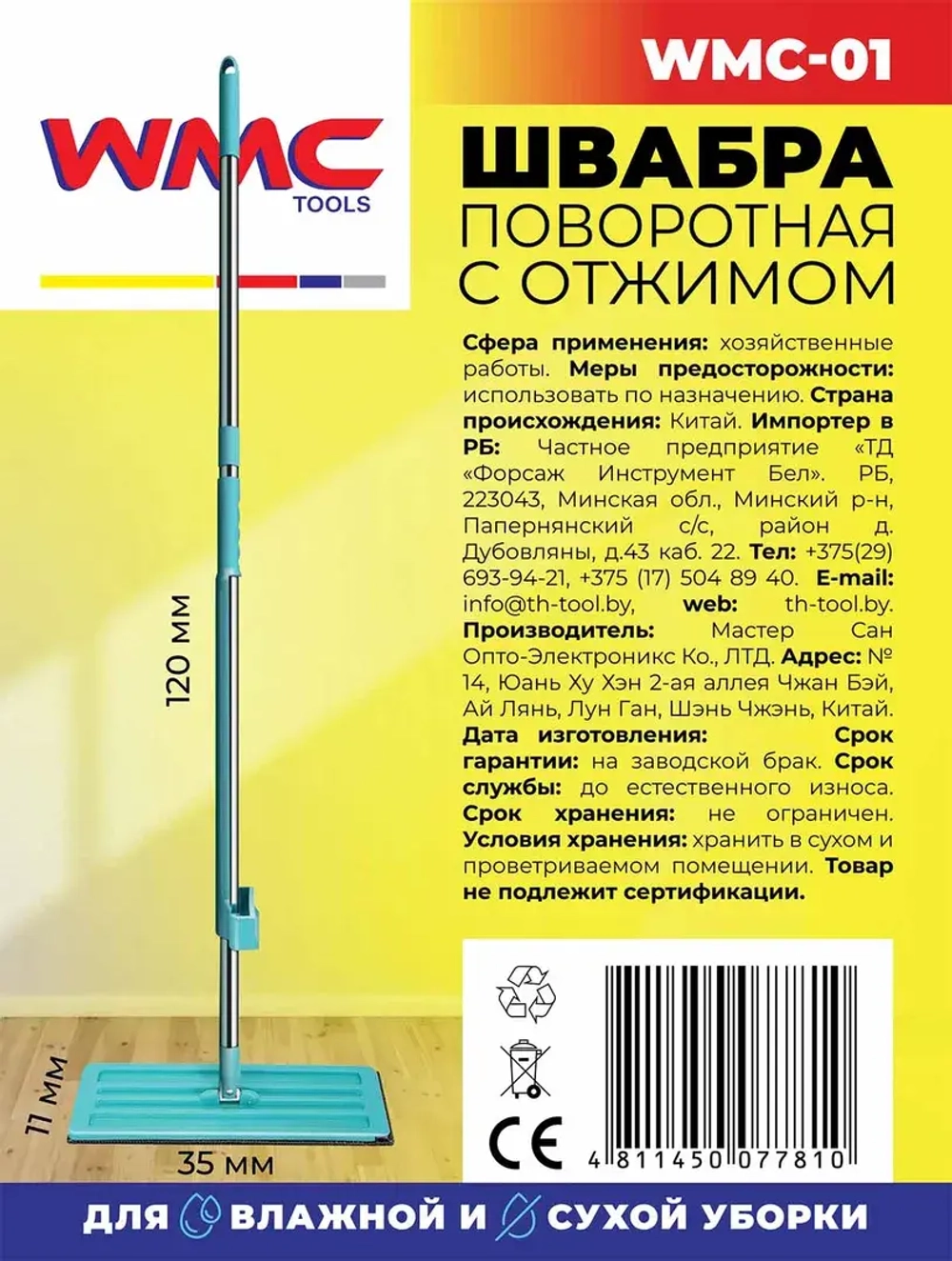 Швабра поворотная с отжимом для влажной/сухой уборки (11х35см,L-115см) WMC TOOLS WMC-01