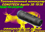 Тепловизор CONOTECH Aquila 3D 19/38