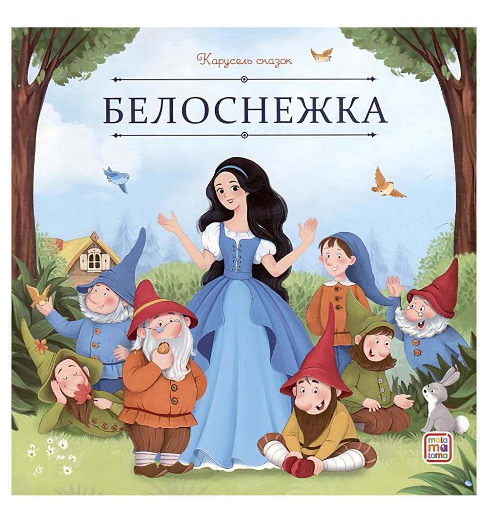 Карусель сказок "Белоснежка" (Malamalama)
