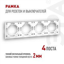 Рамка для розеток и выключателей ЭРА Arktik 16-5004-01 на 4 поста белый | Эра Arktik