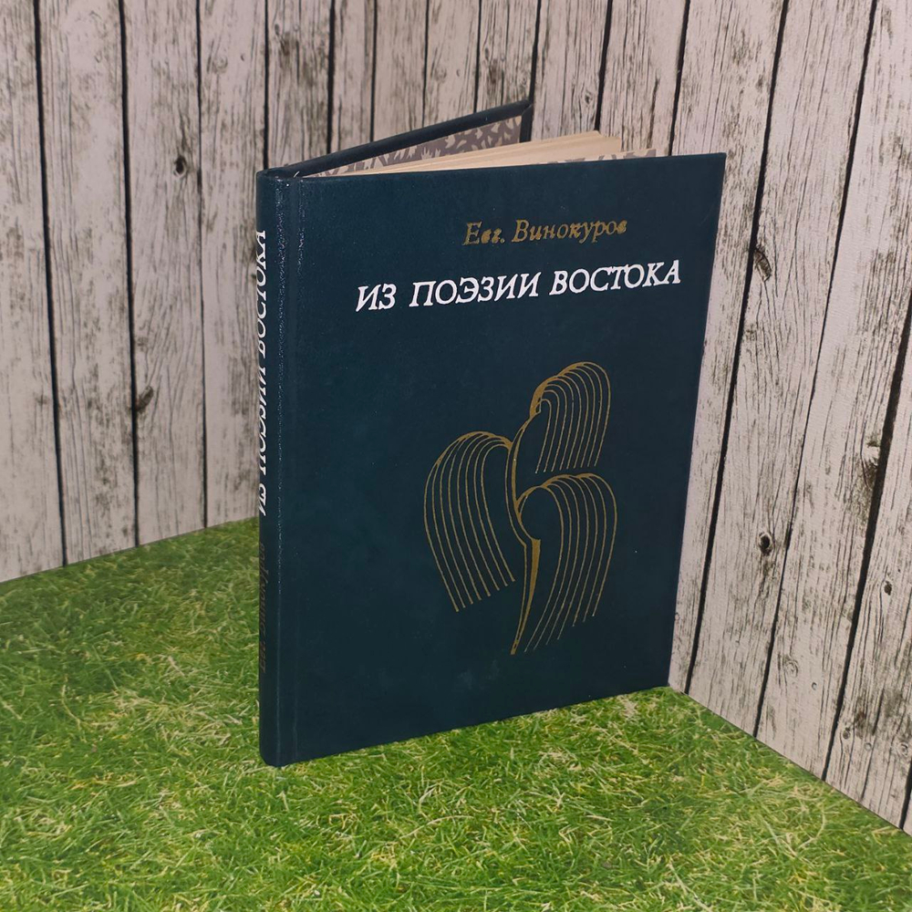 Из поэзии востока