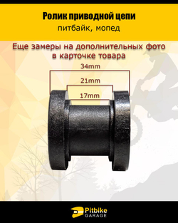 P++ B+0 Ролик натяжителя приводной цепи эндуро мотоцикла