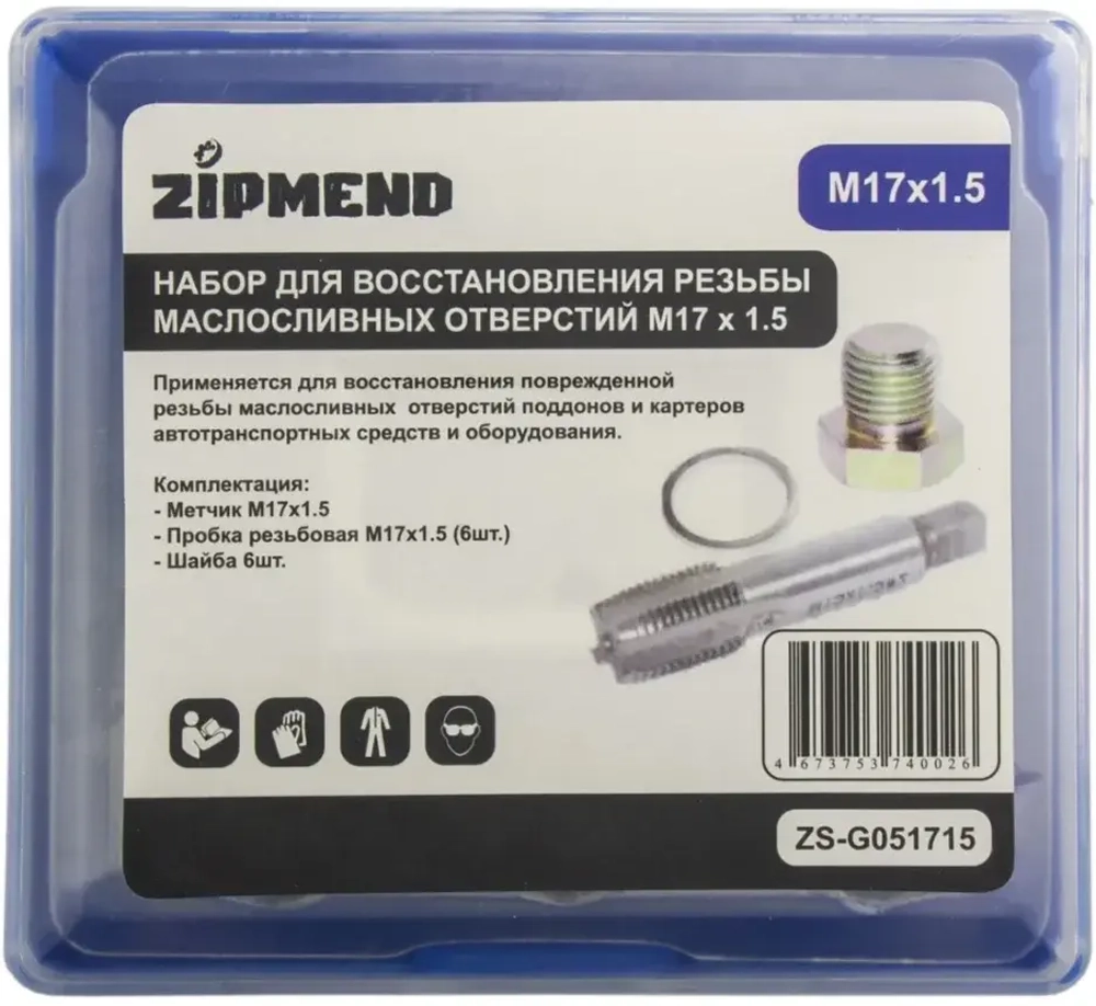 Набор для восстановления резьбы маслосливных отверстий M17 x 1,5мм., ZIPMEND